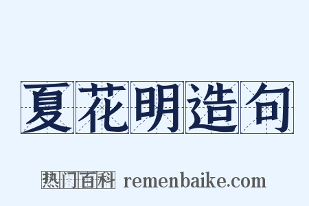 夏花明造句是什么意思的图片